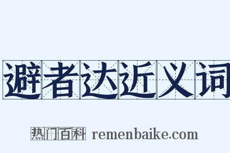 避者达近义词是什么意思的图片